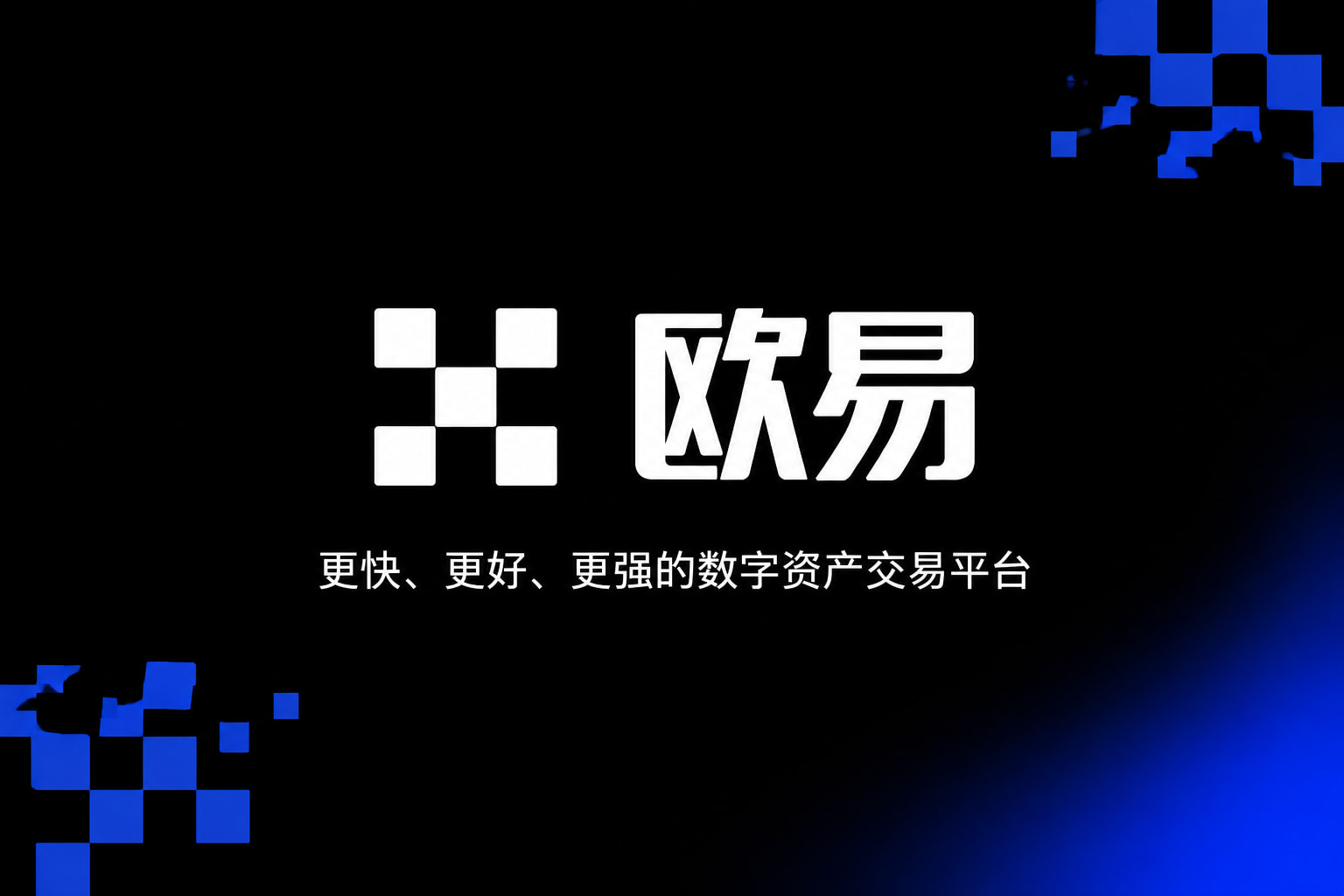 欧交易所APP官方网站应用界面